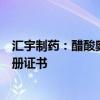 汇宇制药：醋酸奥曲肽注射液、尼莫地平注射液获得药品注册证书