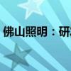 佛山照明：研发中心建设项目建设期延长2年