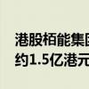 港股栢能集团高开15% 预期中期净利不少于约1.5亿港元