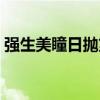 强生美瞳日抛第二次带容易（强生美瞳日抛）