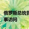 俄罗斯总统普京抵达朝鲜，开始对朝鲜进行国事访问