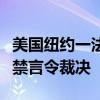 美国纽约一法院维持特朗普“封口费”案相关禁言令裁决