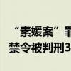 “素媛案”罪犯再入狱后刑满释放，此前违反禁令被判刑3个月