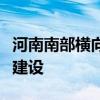 河南南部横向跨省高铁，有望明年年底前开工建设