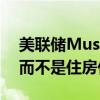 美联储Musalem：美联储针对消费者价格，而不是住房价格