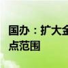 国办：扩大金融资产投资公司直接股权投资试点范围