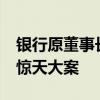 银行原董事长挪用26亿供股东挥霍 高层共谋惊天大案