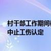 村干部工作期间被打病发身亡 人社局：无法确认劳动关系 中止工伤认定