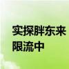 实探胖东来“爆改”永辉超市首店 人山人海限流中