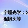 宇瞳光学：公司在车路协同方面的产品包括环视镜头等