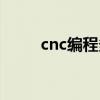 cnc编程多少钱一个月（cnc编程）