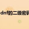 dnf的二级密码怎么设置（dnf二级密码设置）