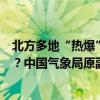 北方多地“热爆”，南方暴雨一轮接一轮！天气究竟怎么了？中国气象局原副局长许小峰全面解读→