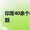 印度40余个机场收到炸弹威胁 均确认为恶作剧