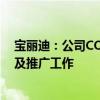 宝丽迪：公司COFS材料正在和客户做多个领域的应用验证及推广工作