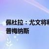 佩杜拉：尤文将和亚特兰大会面谈判，愿用怀森加钱换购库普梅纳斯