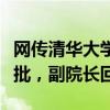 网传清华大学求真书院学生参加数学竞赛要报批，副院长回应