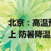 北京：高温预警降级 今天最高温仍在35℃以上 防暑降温不停歇