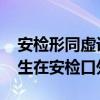 安检形同虚设 警方证实上海地铁持刀伤人发生在安检口外