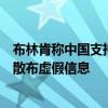 布林肯称中国支持俄罗斯国防工业，外交部：坚决反对美方散布虚假信息