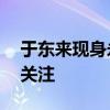 于东来现身永辉超市调改店 胖东来式变革引关注