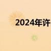 2024年许昌魏都区教师招聘笔试时间