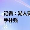 记者：湖人要争冠就得改进阵容，瞄准稳定射手补强