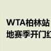 WTA柏林站 郑钦文ACE雨力克大坂直美 取草地赛季开门红