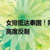 女排抵达泰国！队员笑意浓状态佳，复仇日本需加强发球用高度反制