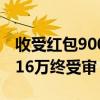 收受红包900多次 落马干部抱头痛哭 受贿2016万终受审