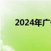 2024年广州市民办学校教师入户流程