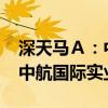 深天马Ａ：中航国际拟转让7.3%公司股份予中航国际实业