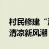 村民修建“游泳池”供小朋友玩耍 乡村夏日清凉新风潮