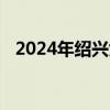 2024年绍兴女儿红酿酒有限公司招聘简章