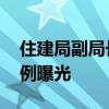 住建局副局长侵吞千万公共财产 反腐典型案例曝光