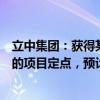 立中集团：获得某重要战略客户关于一体化压铸铝合金材料的项目定点，预计交易金额超15亿元