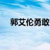 郭艾伦勇敢一次 追梦NBA解说台展魅力