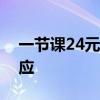 一节课24元？高校开空调扫码交费，校方回应