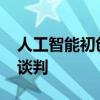 人工智能初创公司ADEPT正与微软进行交易谈判