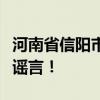 河南省信阳市光山县狂风暴雨致多人死亡？系谣言！