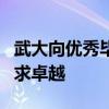 武大向优秀毕业生返还4年学分费 激励学子追求卓越