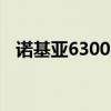 诺基亚6300应用软件（诺基亚c300软件）