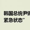 韩国总统尹锡悦宣布韩国进入“国家人口危机紧急状态”