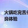 火锅吃完舌头发黑 楠火锅致歉 养护不当引不良体验