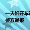 一夫妇开车违停挡路拒绝挪车辱骂他人 北京警方通报