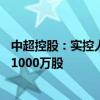 中超控股：实控人、部分董监高及核心骨干拟增持500万股-1000万股