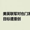 美英联军对也门发动空袭，“首次袭击卡马兰岛” 胡塞组织目标遭重创