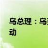 乌总理：乌克兰加入欧盟的谈判将于25日启动