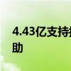 4.43亿支持抗旱救灾 七省受灾地区获资金补助