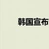 韩国宣布进入“人口国家紧急状态”